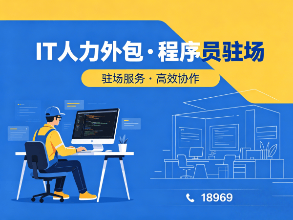 南通IT人力外包解决方案：后端开发程序员或工程师外包助力企业高效发展