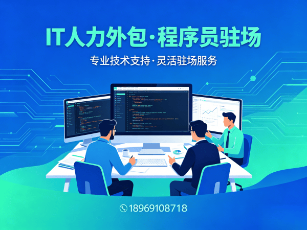 广州IT人力外包解决方案：ChatGPT开发工程师外包与程序员驻场服务助力企业高效发展