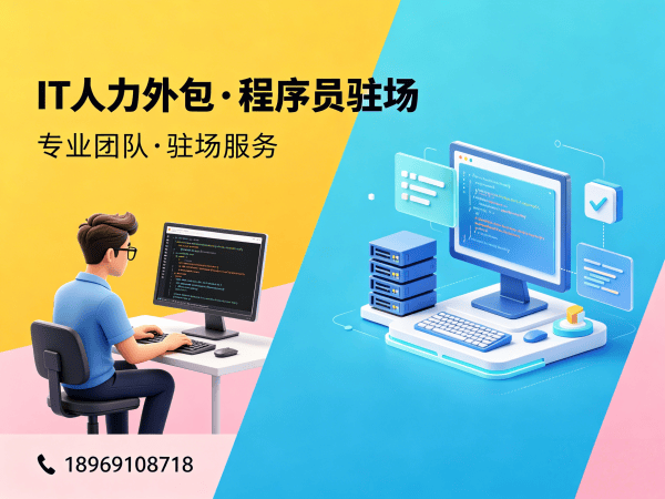 宁波IT人力外包解决方案：ChatGPT开发程序员驻场服务高效解决企业技术人才难题