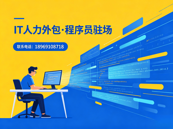 武汉IT人力外包解决方案：小程序开发程序员驻场服务，解决企业技术人才难题