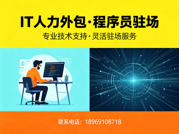 北京IT人力外包解决方案：高效解决数据标注工程师程序员技术人才需求