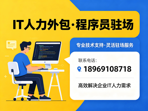 上海后端开发程序员或是工程师人力外包：高效解决企业技术人才短缺难题