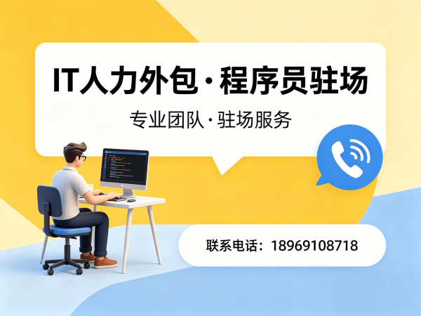 无锡IT人力外包解决方案：破解企业技术人才招聘难题