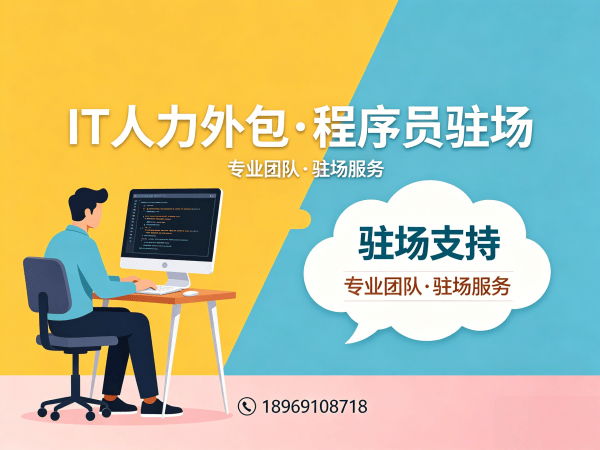 南通IT人力外包解决方案：后端开发程序员驻场开发，快速解决技术人才需求