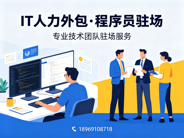广州ChatGPT开发程序员外包续约机制全解析,专业IT人力外包解决方案