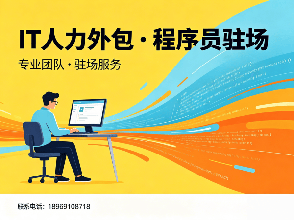 青岛算法工程师程序员外包合作模式全解析 | IT人力外包服务指南