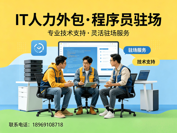 南京IT人力外包解决方案：前端开发程序员驻场服务，解决企业技术人才需求
