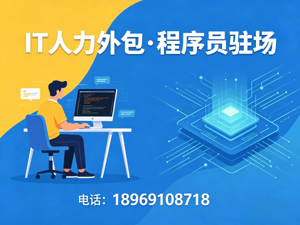 福州前端开发程序员或工程师外包服务:人员质量保证全解析