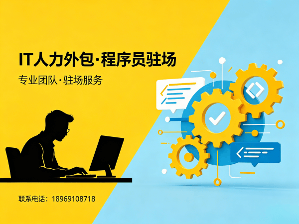 武汉IT人力外包解决方案：破解企业技术人才招聘难题