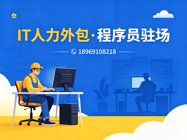 苏州IT人力外包解决方案：小程序开发程序员驻场服务快速解决企业技术人才缺口
