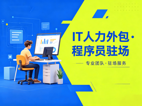 佛山IT人力外包解决方案：破解运维工程师程序员招聘难题