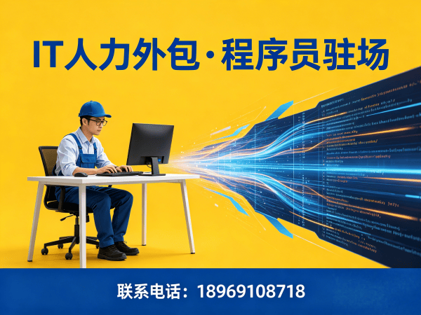 佛山C++开发程序员人力外包解决方案，解决企业技术人才招聘难题