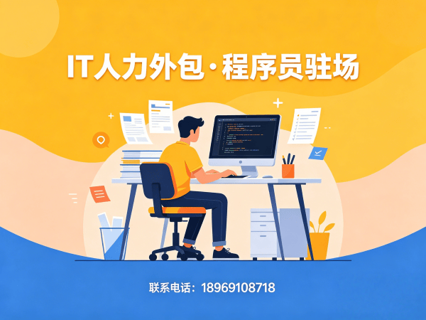 无锡IT人力外包解决方案：Prompt工程师程序员精准匹配，解决企业技术人才难题