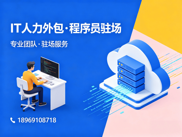 烟台IT人力外包解决方案：全栈开发程序员驻场服务，破解企业技术人才难题