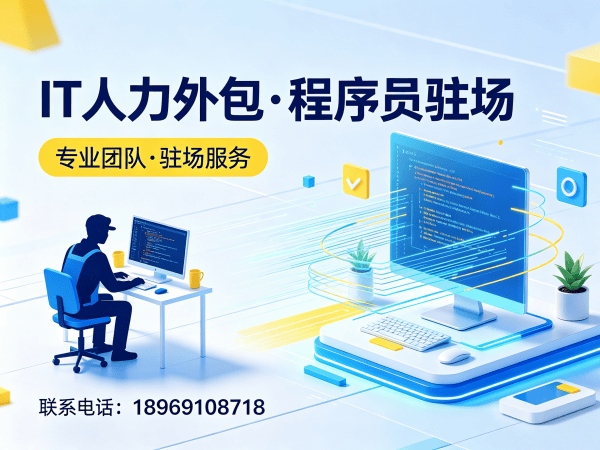 东莞IT人力外包解决方案：前端开发程序员驻场服务优势解析