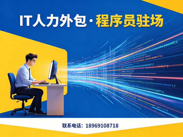 烟台大模型开发工程师程序员外包责任划分指南 | 资质齐全IT人力外包服务