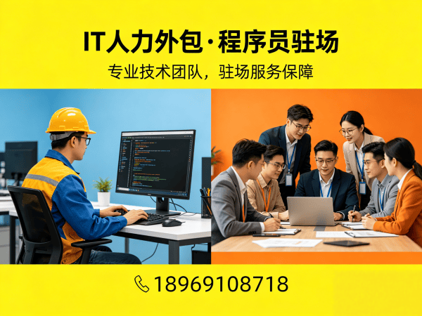 佛山.NET开发程序员人力外包解决方案 | 零风险用工保障