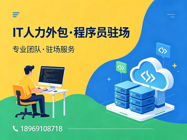 上海测试工程师程序员或是工程师人力外包驻场管理办法详解