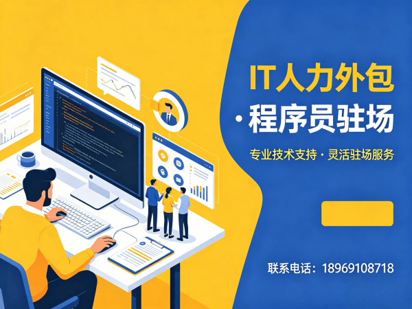 烟台IT人力外包解决方案：AIGC应用开发程序员高效招聘与技术团队搭建