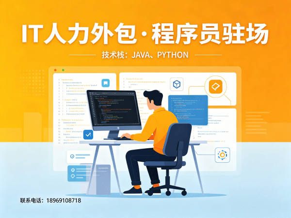 上海Go开发程序员外包解决方案｜专业IT人力外包服务｜月结模式