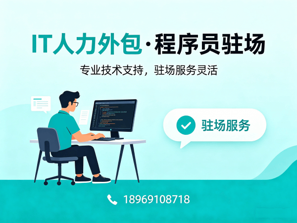 福州C++开发程序员外包解决方案：破解企业技术团队搭建难题