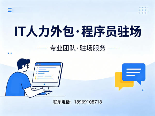 上海IT人力外包解决方案：算法工程师驻场开发的高效技术团队搭建之道