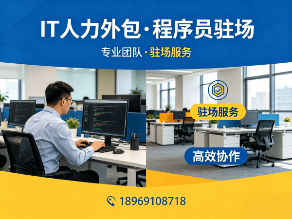 福州IT人力外包解决方案 高效解决企业技术人才缺口难题
