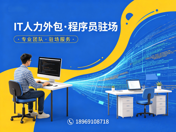 重庆后端开发程序员外包服务退款政策详解 | IT人力外包解决方案