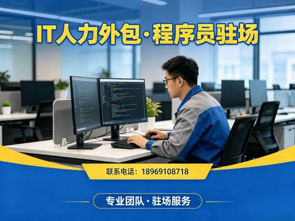 青岛IT人力外包解决方案：前端开发程序员驻场开发高效解决企业技术人才缺口