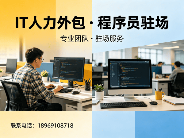 无锡IT人力外包解决方案｜ChatGPT开发工程师驻场服务｜专业技术团队搭建