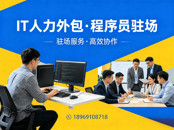 无锡IT人力外包解决方案：前端开发程序员驻场开发的高效选择