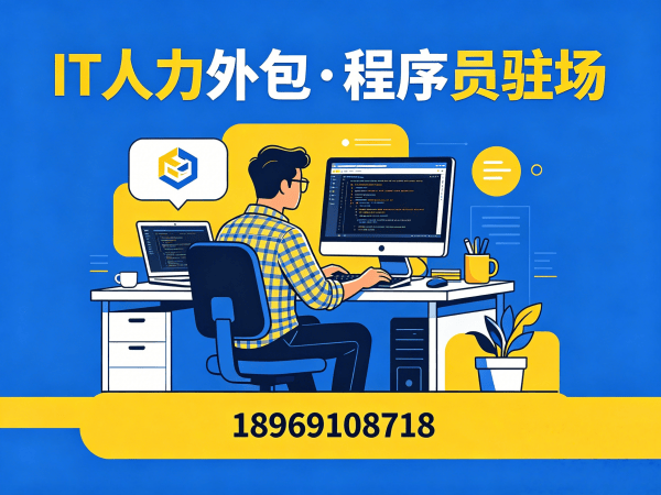 杭州C++开发程序员外包解决方案｜专业IT人力外包服务｜快速解决技术人才需求