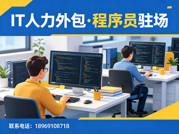 佛山算法工程师程序员外包人员管理指南:专业保障与稳定服务