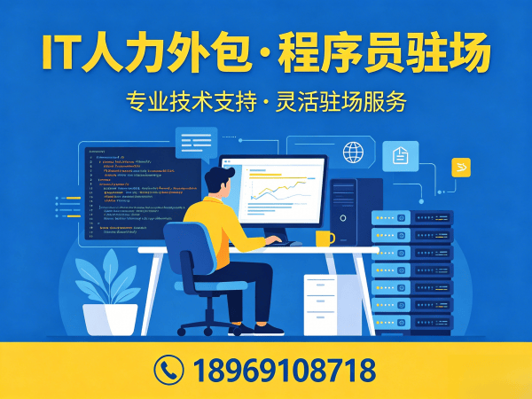 东莞IT人力外包解决方案：ChatGPT开发程序员驻场服务助力企业降本增效