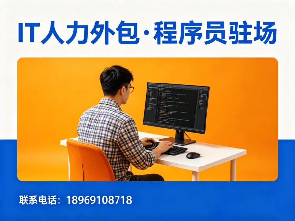 佛山IT人力外包解决方案：破解企业技术人才招聘难题