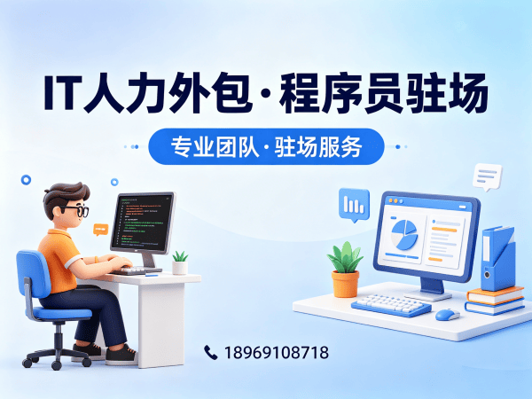 深圳IT人力外包解决方案，解决ChatGPT开发程序员招聘难题