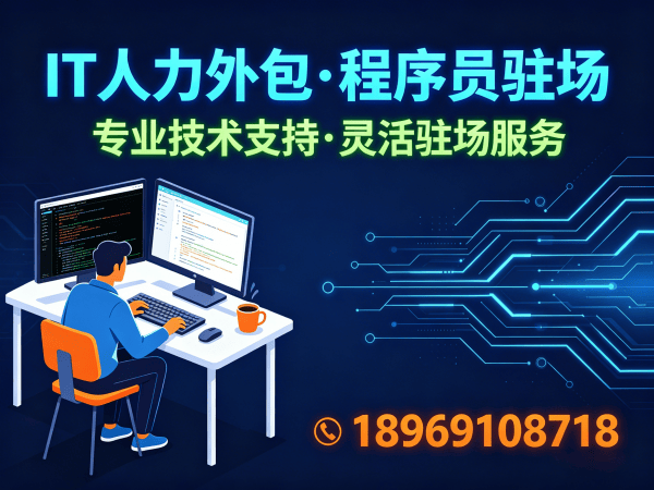 佛山IT人力外包解决方案：专业项目经理程序员工程师外包服务
