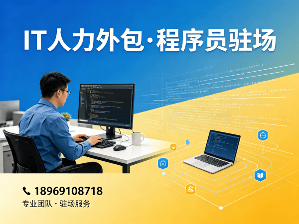 烟台IT人力外包解决方案：大模型开发工程师程序员驻场服务，解决企业技术人才难题