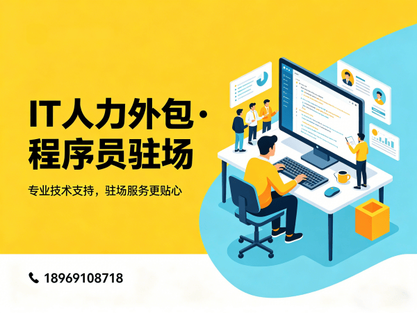 上海Java开发程序员外包解决方案 | 专业IT人力外包服务