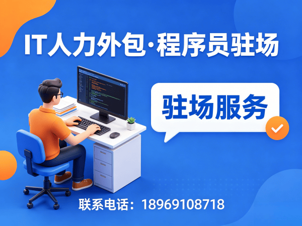 常州前端开发程序员或是工程师人力外包项目对接流程指南