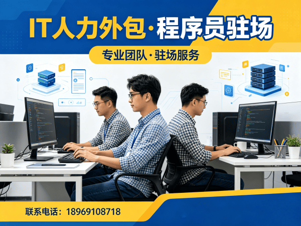 广州IT人力外包解决方案：破解企业技术人才招聘难题