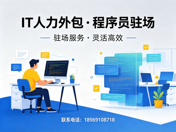 南京IT人力外包解决方案：ChatGPT开发程序员驻场服务，解决企业技术人才难题