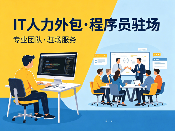 广州.NET开发程序员或是工程师人力外包解决方案 高效解决企业技术人才短缺难题