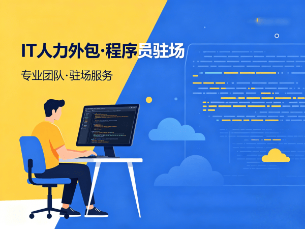 南通AI训练师程序员或是工程师人力外包团队融入方案