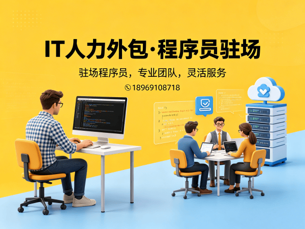 福州大数据开发程序员外包服务指南：专属客户经理如何保障您的项目安全与效率
