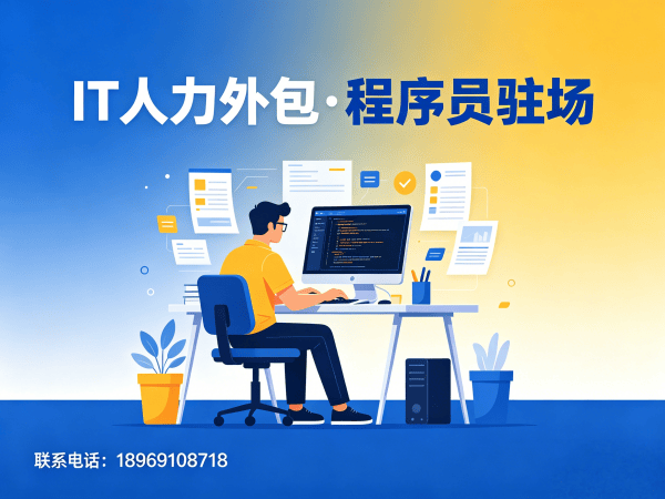 泉州IT人力外包解决方案：PHP开发程序员驻场开发，解决企业技术人才招聘难题