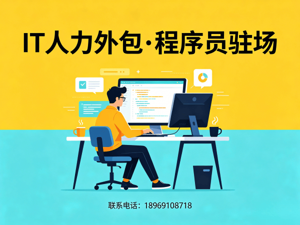 青岛IT人力外包解决方案：解决企业技术人才招聘难题的高效路径