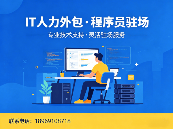 佛山IT人力外包解决方案：全栈开发程序员高效匹配新思路
