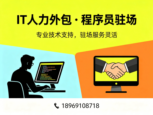 北京IT人力外包解决方案：AIGC应用开发程序员驻场开发高效匹配