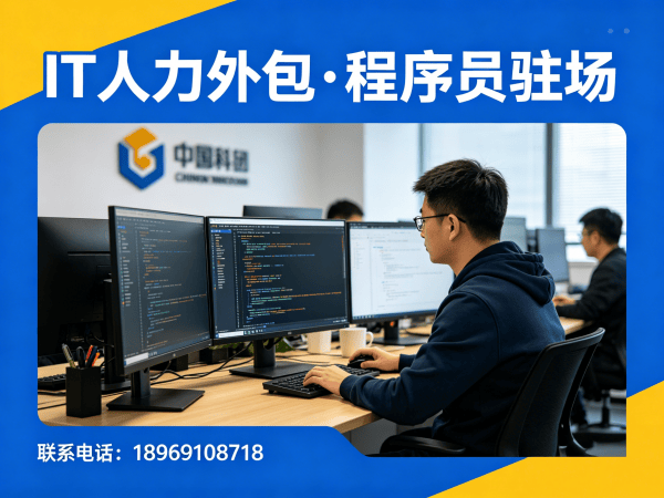 烟台IT人力外包解决方案：运维工程师程序员驻场开发高效解决企业技术人才缺口